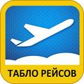 Аэропорт "Ижевск". Расписание полётов Самолётов. Авиарейсы. Онлайн табло!